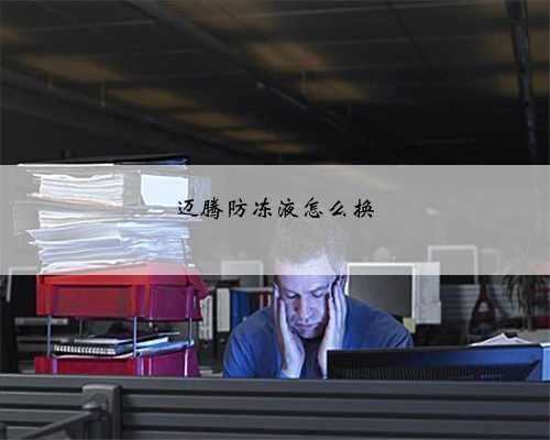 迈腾防冻液怎么换