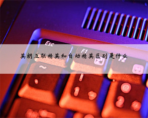 英朗互联精英和自动精英区别是什么