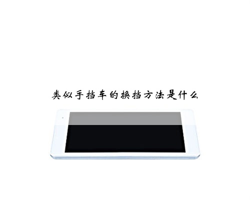 类似手挡车的换挡方法是什么