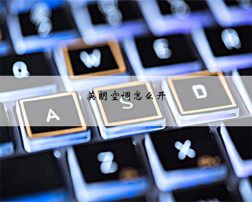 英朗空调怎么开