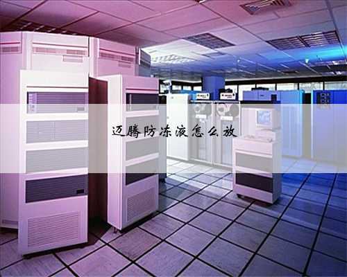 迈腾防冻液怎么放