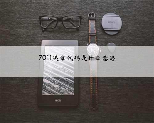 7011违章代码是什么意思