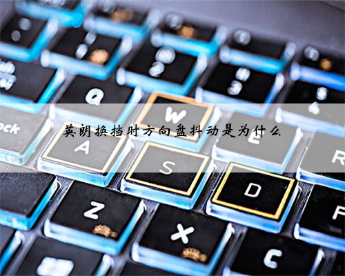 英朗换挡时方向盘抖动是为什么
