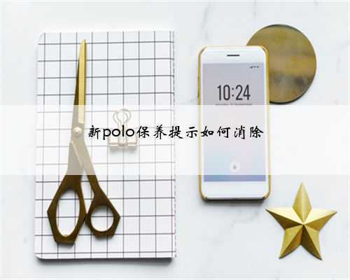 新polo保养提示如何消除