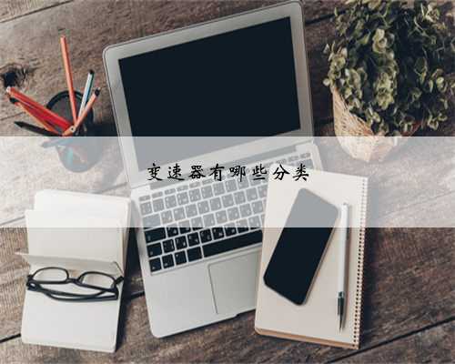 变速器有哪些分类