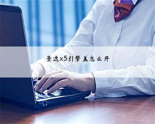景逸x5引擎盖怎么开