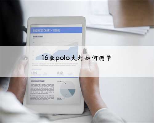 16款polo大灯如何调节