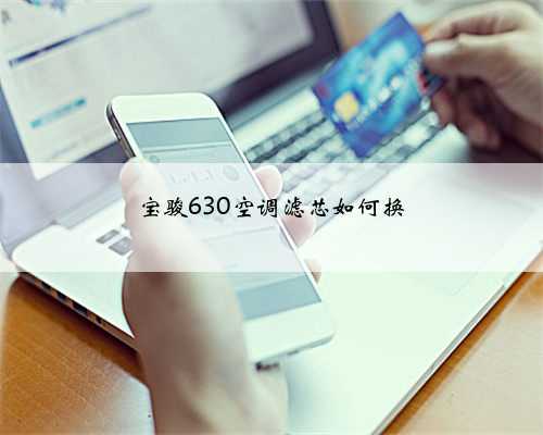 宝骏630空调滤芯如何换
