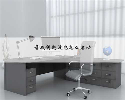 奇骏钥匙没电怎么启动