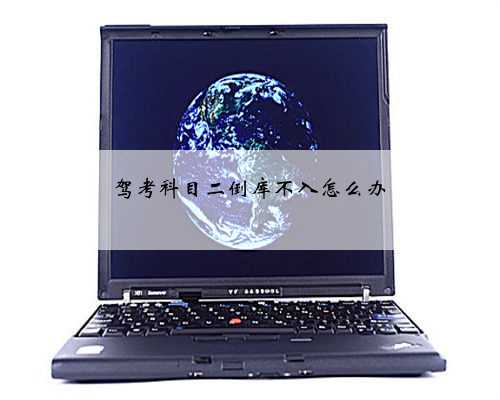 驾考科目二倒库不入怎么办