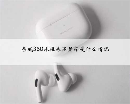 荣威360水温表不显示是什么情况