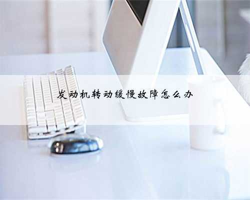 发动机转动缓慢故障怎么办