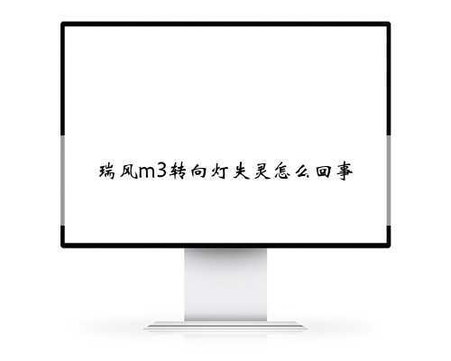 瑞风m3转向灯失灵怎么回事