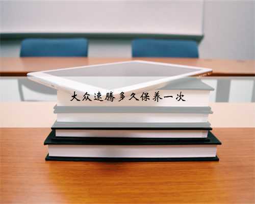 大众速腾多久保养一次
