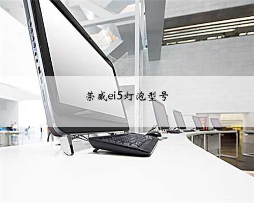 荣威ei5灯泡型号