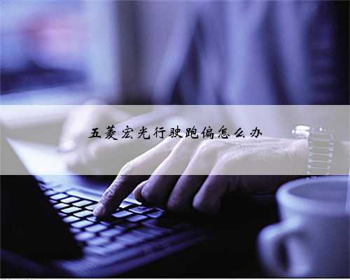五菱宏光行驶跑偏怎么办