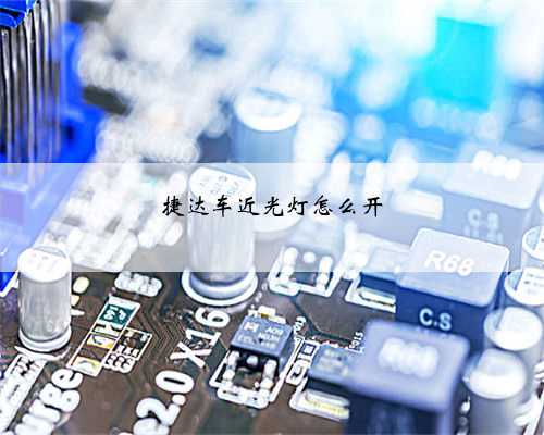 捷达车近光灯怎么开