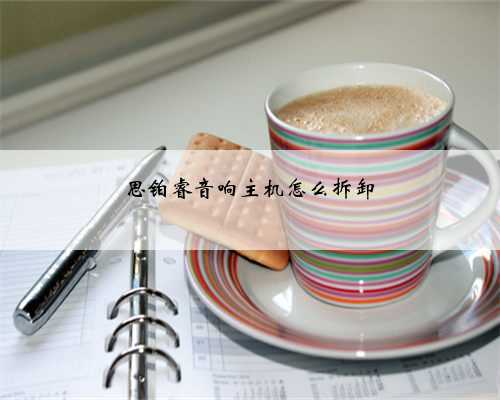 思铂睿音响主机怎么拆卸