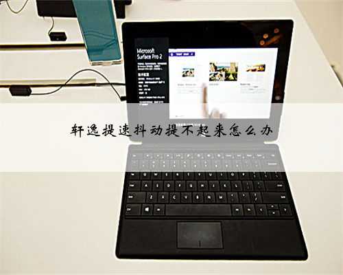 轩逸提速抖动提不起来怎么办