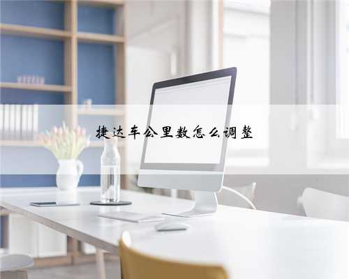 捷达车公里数怎么调整
