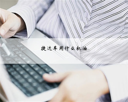 捷达车用什么机油