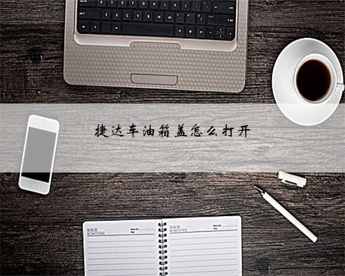 捷达车油箱盖怎么打开