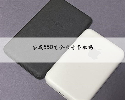 荣威550有全尺寸备胎吗