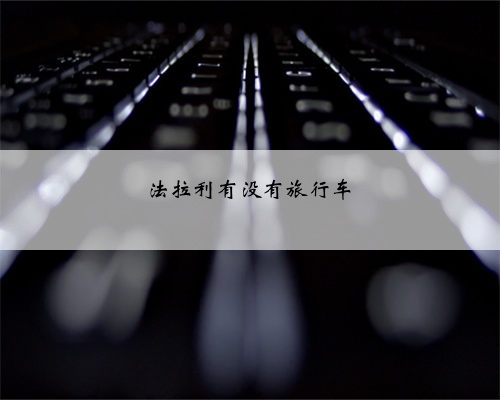 法拉利有没有旅行车