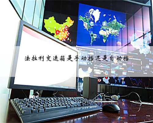法拉利变速箱是手动挡还是自动挡