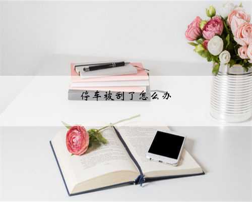 停车被刮了怎么办