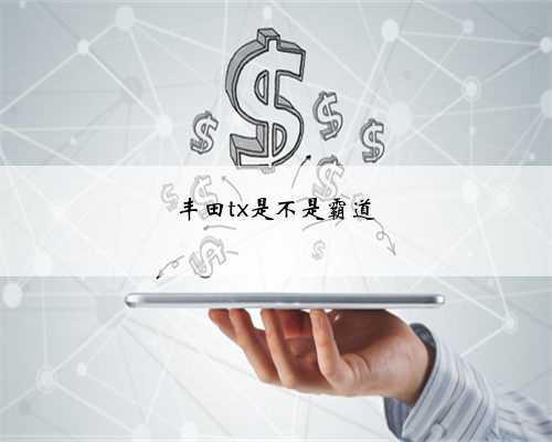 丰田tx是不是霸道