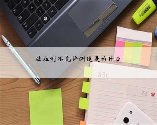 法拉利不允许测速是为什么