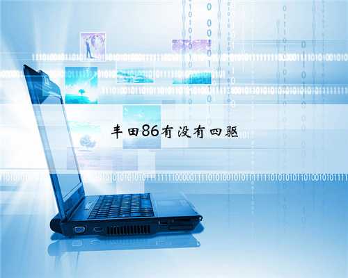 丰田86有没有四驱