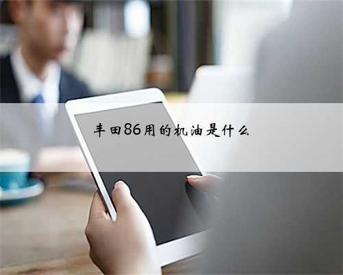 丰田86用的机油是什么