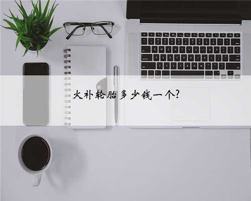 火补轮胎多少钱一个?