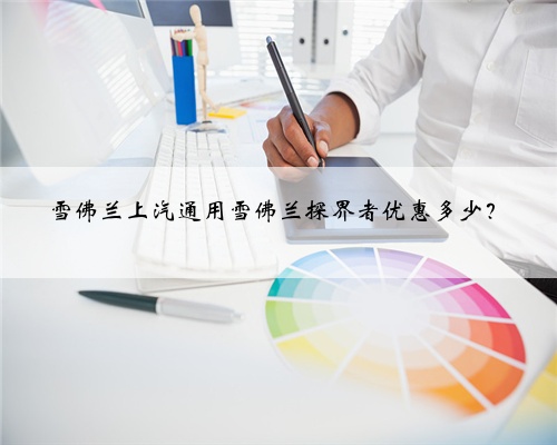 雪佛兰上汽通用雪佛兰探界者优惠多少?