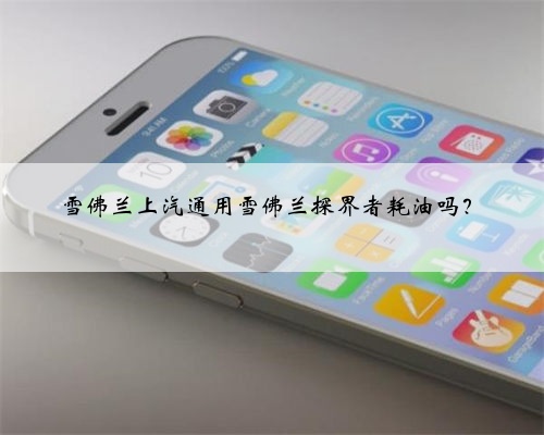 雪佛兰上汽通用雪佛兰探界者耗油吗?