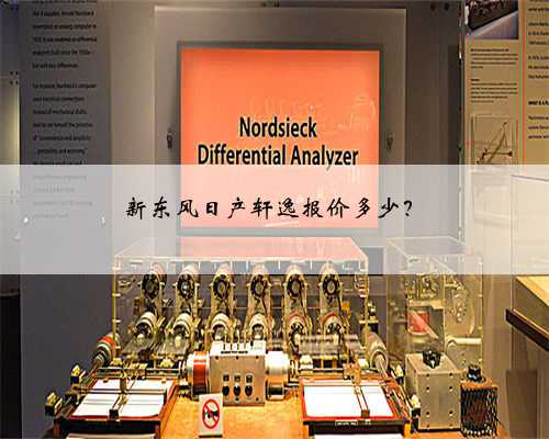 新东风日产轩逸报价多少？