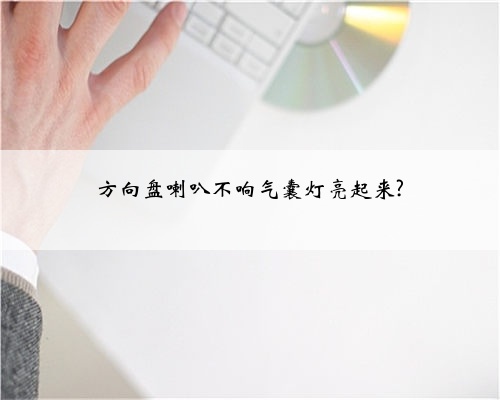 方向盘喇叭不响气囊灯亮起来?