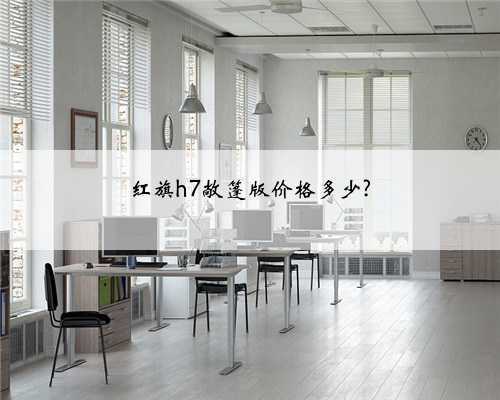 红旗h7敞篷版价格多少?