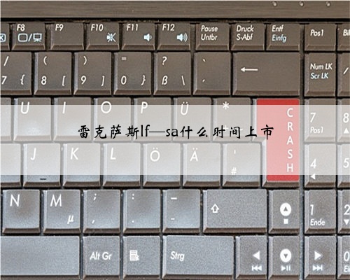雷克萨斯lf—sa什么时间上市