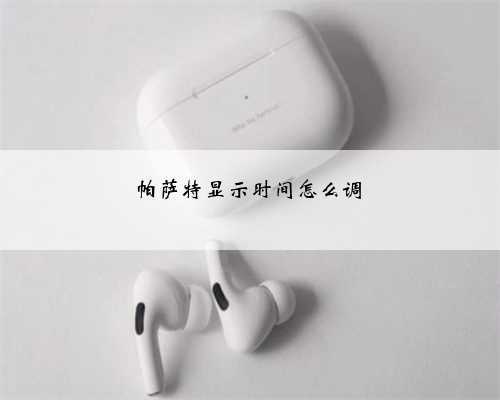 帕萨特显示时间怎么调