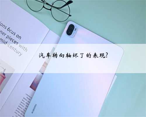 汽车转向轴坏了的表现?