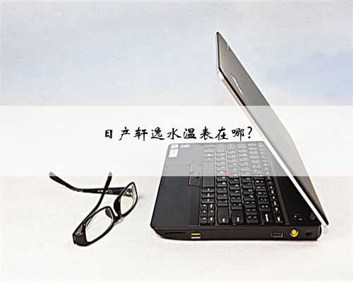 日产轩逸水温表在哪?