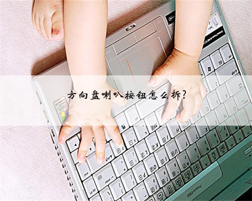 方向盘喇叭按钮怎么拆?