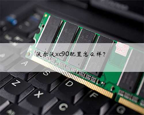 沃尔沃xc90配置怎么样?