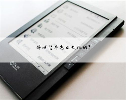 醉酒驾车怎么处理的?