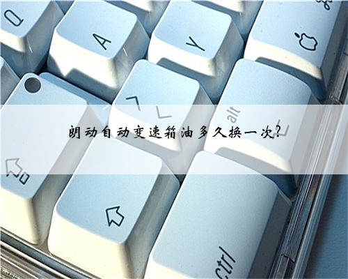 朗动自动变速箱油多久换一次?