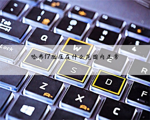 哈弗f7胎压在什么范围内正常