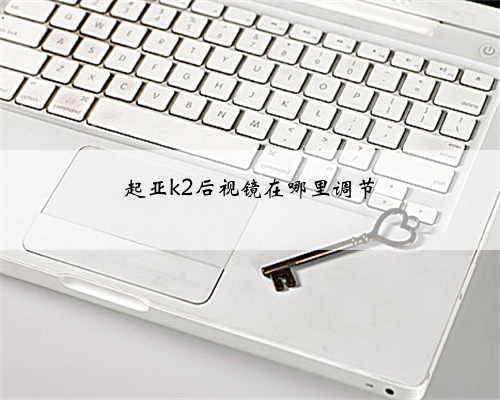 起亚k2后视镜在哪里调节